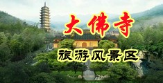黑丝性感裸体交配中国浙江-新昌大佛寺旅游风景区